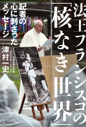 法王フランシスコの「核なき世界」記者の心に刺さったメッセージ